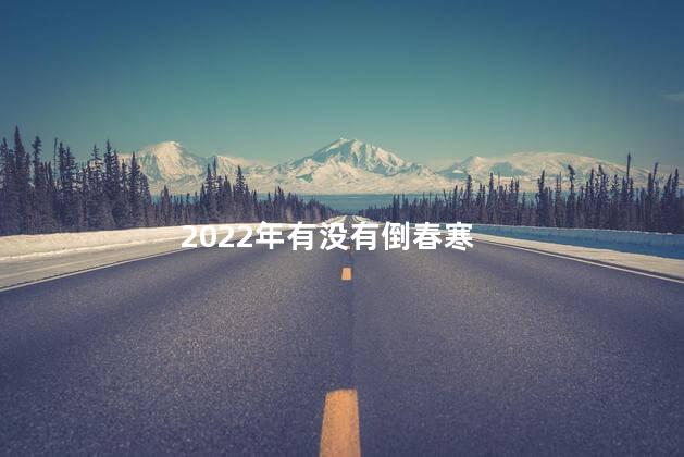 2022年有没有倒春寒