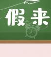 寒假是几月到几月？2022年提前放寒假？北京部分高校提前放寒假