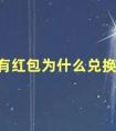 搜有红包为什么兑换不了？搜有红包兑换不了到底是怎么回事原因