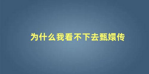 为什么我看不下去甄嬛传