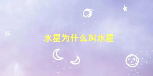 水星为什么叫水星