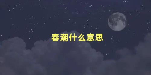 春潮什么意思