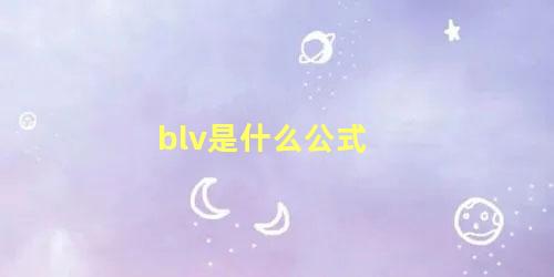 blv是什么公式