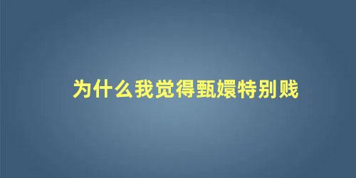 为什么我觉得甄嬛特别贱