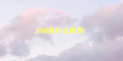 30d是什么意思