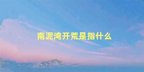 南泥湾开荒是指什么