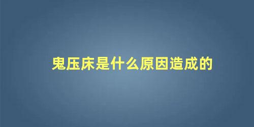 鬼压床是什么原因造成的