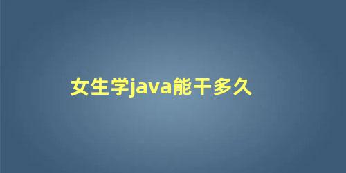 女生学java能干多久