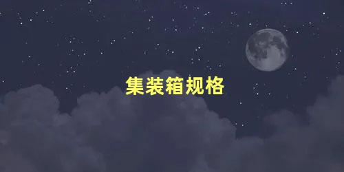 集装箱规格