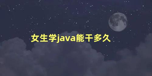 女生学java能干多久