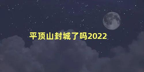 平顶山封城了吗2022