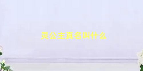 灵公主真名叫什么