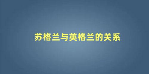 苏格兰与英格兰的关系