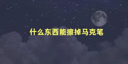 什么东西能擦掉马克笔