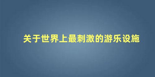 关于世界上最刺激的游乐设施