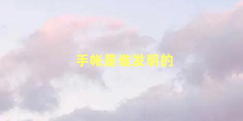 手帐是谁发明的