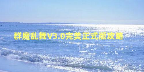 群魔乱舞V3.0完美正式版攻略