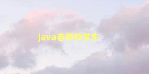 java老师和学生