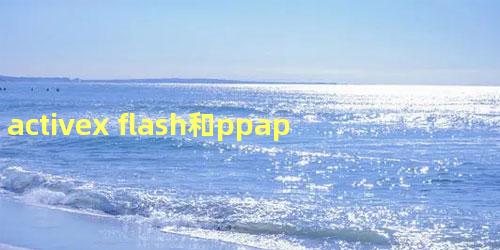 activex flash和ppapi flash的区别