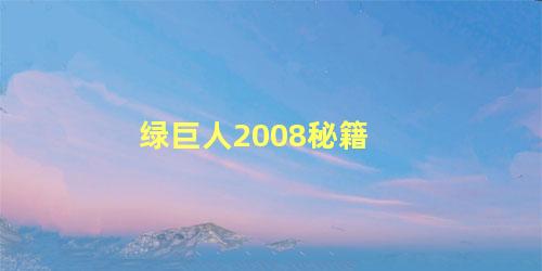 绿巨人2008秘籍