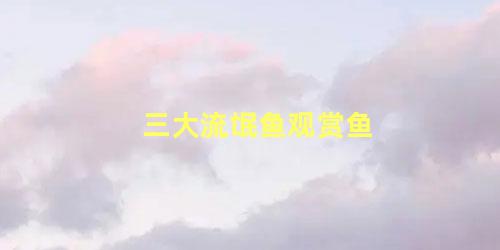 三大流氓鱼观赏鱼