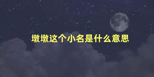 墩墩这个小名是什么意思