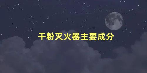 干粉灭火器主要成分