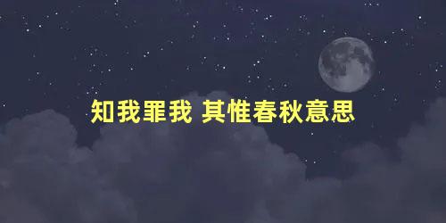 知我罪我 其惟春秋意思