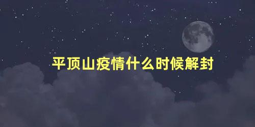 平顶山疫情什么时候解封