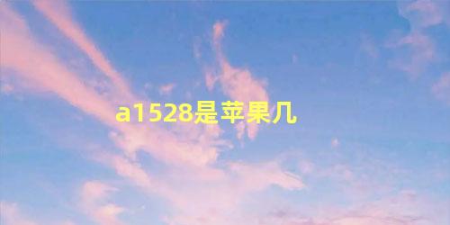 a1528是苹果几