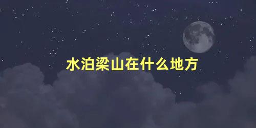 水泊梁山在什么地方