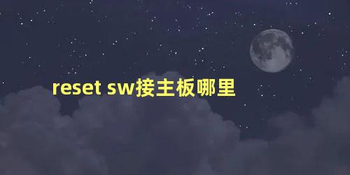 reset sw接主板哪里