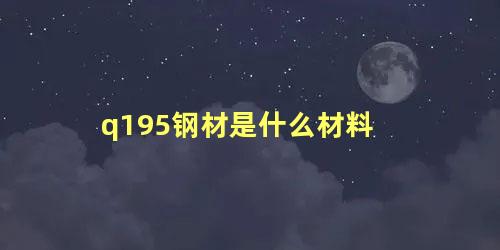 q195钢材是什么材料