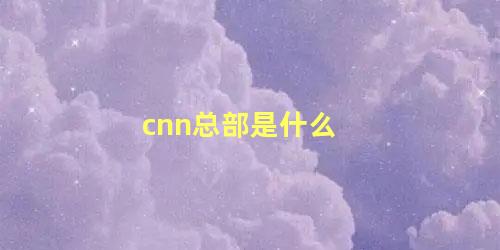 cnn总部是什么