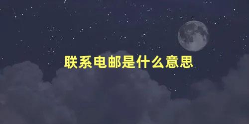 联系电邮是什么意思