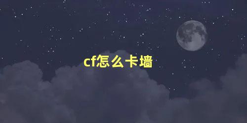 cf怎么卡墙