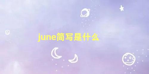 june简写是什么