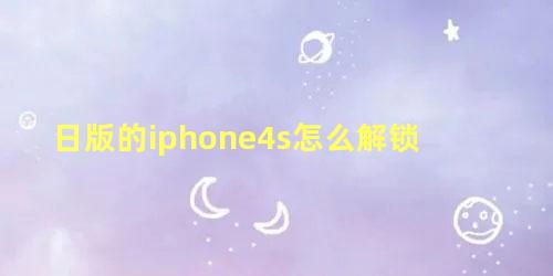 日版的iphone4s怎么解锁