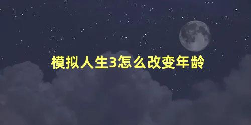 模拟人生3怎么改变年龄