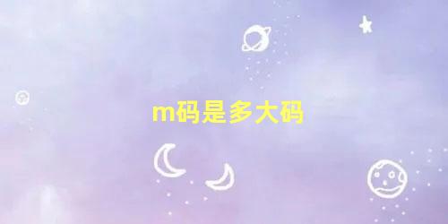 m码是多大码