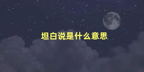 坦白说是什么意思