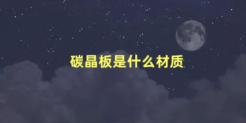 碳晶板是什么材质