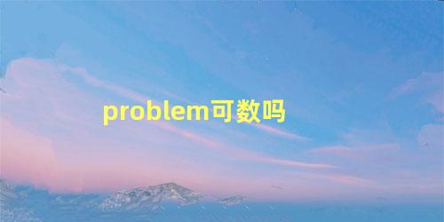 problem可数吗