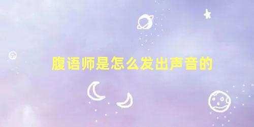 腹语师是怎么发出声音的