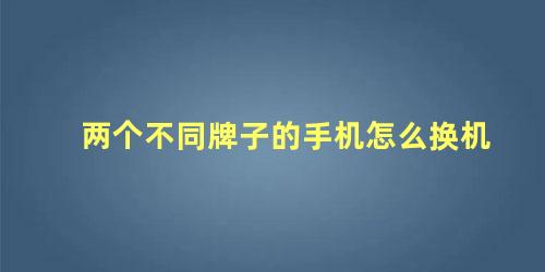 两个不同牌子的手机怎么换机