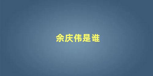 余庆伟是谁