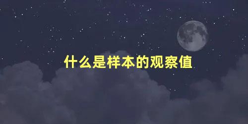 什么是样本的观察值