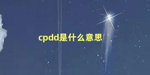 cpdd是什么意思