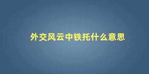 外交风云中铁托什么意思