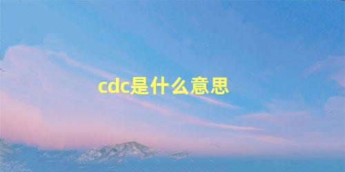 cdc是什么意思